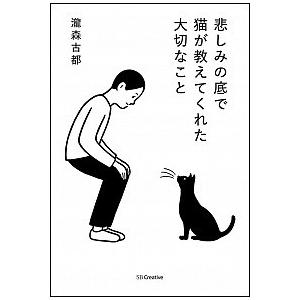 悲しみの底で猫が教えてくれた大切なこと/ＳＢクリエイティブ/瀧森古都（単行本） 中古