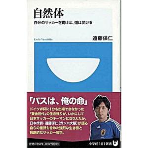 自然体 自分のサッカ-を貫けば、道は開ける  /小学館/遠藤保仁（新書）