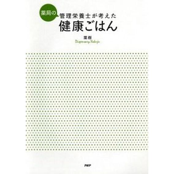薬局の管理栄養士が考えた健康ごはん/ＰＨＰ研究所/薬樹株式会社（単行本（ソフトカバー）） 中古