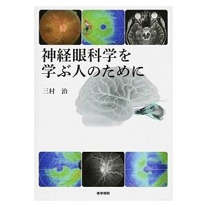 神経眼科学を学ぶ人のために/医学書院/三村治（単行本） 中古
