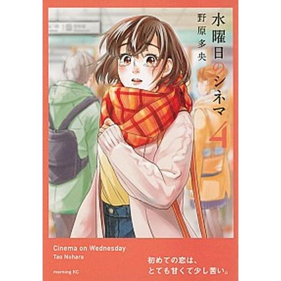 水曜日のシネマ  ４ /講談社/野原多央（コミック） 中古