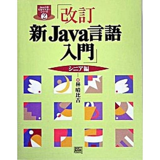 新Ｊａｖａ言語入門 シニア編 改訂/ＳＢクリエイティブ/林晴比古（単行本） 中古