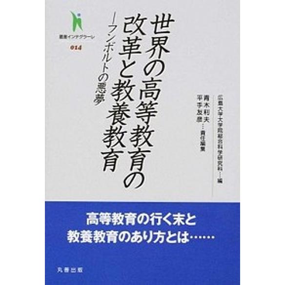 世界の高等教育の改革と教養教育 フンボルトの悪夢/丸善出版/青木利夫（単行本） 中古