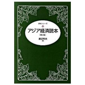 アジア経済読本   第４版/東洋経済新報社/渡辺利夫（単行本） 中古