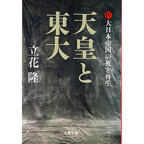 天皇と東大 ４/文藝春秋/立花隆（文庫） 中古