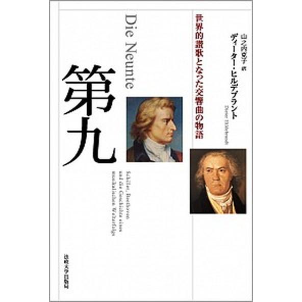 第九 世界的讃歌となった交響曲の物語  /法政大学出版局/ディ-タ-・ヒルデブラント（単行本） 中古