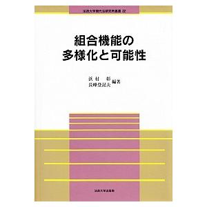 組合機能の多様化と可能性/法政大学現代法研究所/浜村彰（単行本） 中古