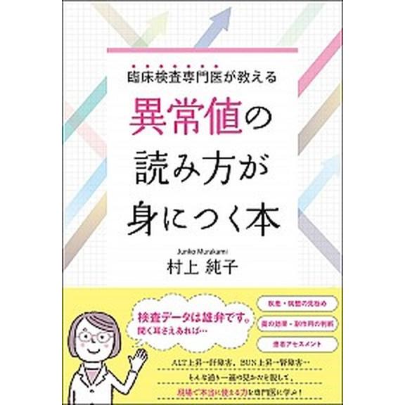 臨床検査専門医が教える異常値の読み方が身につく本/じほう/村上純子（臨床検査）（単行本） 中古