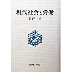 現代社会と労働   /慶應義塾大学出版会/菊野一雄 