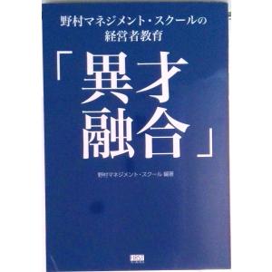 異才融合 野村マネジメント・スクールの高価買取価格