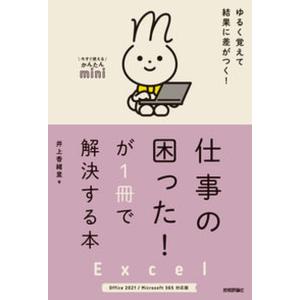 Ｅｘｃｅｌ仕事の困った！が１冊で解決する本 Ｏｆｆｉｃｅ　２０２１／Ｍｉｃｒｏｓｏｆｔ　３６５/技術評論社/井上香緒里（単行本（ソフトカバー）） 中古