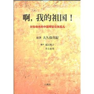 ，我的祖国 状告母親的中国残留日本孤児  /八朔社/大久保真紀
