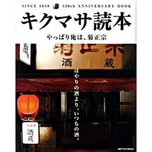 キクマサ読本 やっぱり俺は、菊正宗  /丸善プラネット/キクマサ読本制作委員会（単行本） 中古