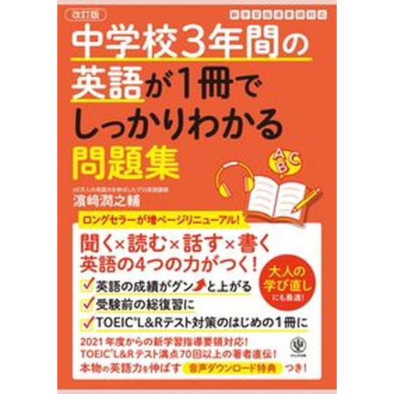 中学校３年間の英語が１冊でしっかりわかる問題集 英語の４つの力がつく！ 改訂版/かんき出版/〓〓潤之...
