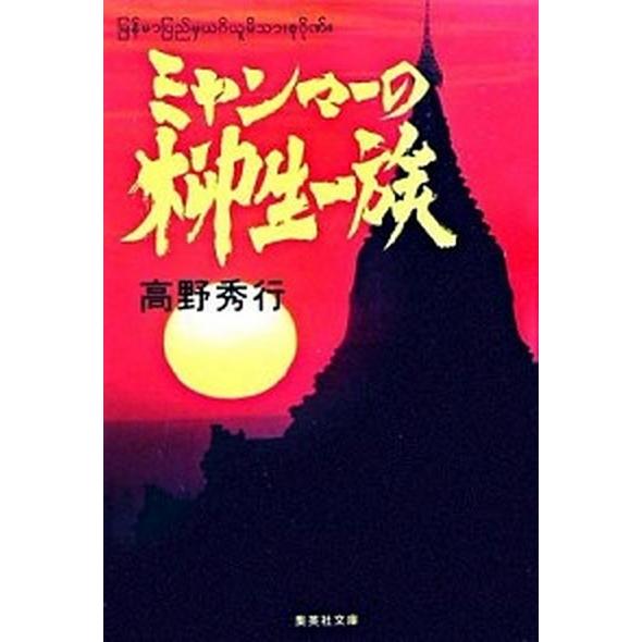 ミャンマ-の柳生一族/集英社/高野秀行（文庫） 中古