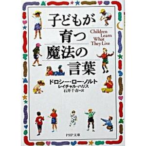 子どもが育つ魔法の言葉 ドロシー ロー ノルト レイチャル ハリス 石井千春 Bk Bookfanプレミアム 通販 Yahoo ショッピング