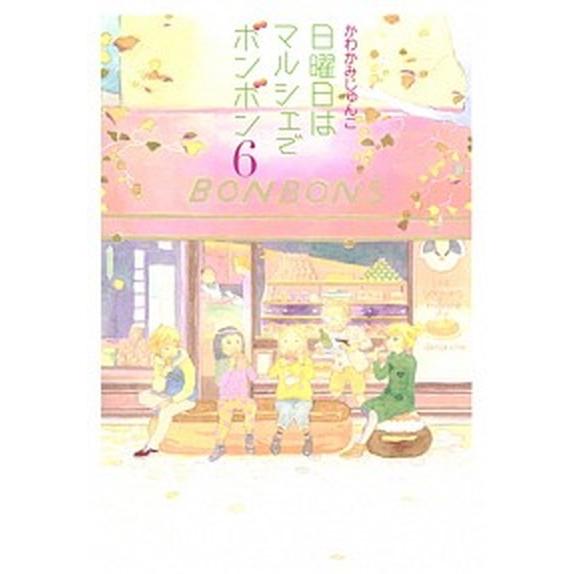 日曜日はマルシェでボンボン ６/集英社/かわかみじゅんこ（コミック） 中古
