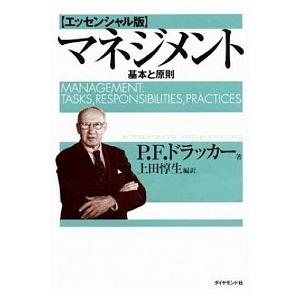 マネジメント 基本と原則/ダイヤモンド社/ピ-タ-・ファ-ディナンド・ドラッカ-（単行本） 中古