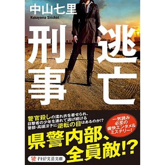 逃亡刑事/ＰＨＰ研究所/中山七里（文庫） 中古