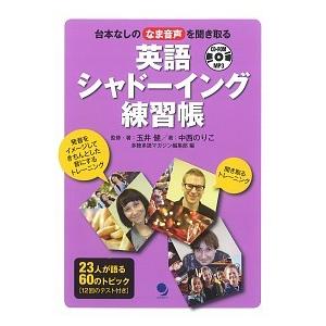 英語シャド-イング練習帳 台本なしのなま音声を聞き取る  /コスモピア/玉井健（単行本（ソフトカバー...