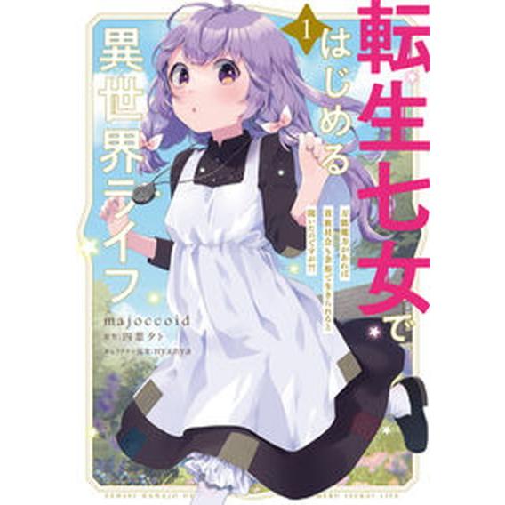 転生七女ではじめる異世界ライフ 万能魔力があれば貴族社会も余裕で生きられると聞いた １/ＫＡＤＯＫＡ...