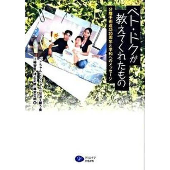 ベト・ドクが教えてくれたもの 分離手術成功２０周年と平和へのメッセ-ジ  /クリエイツかもがわ/ベト...