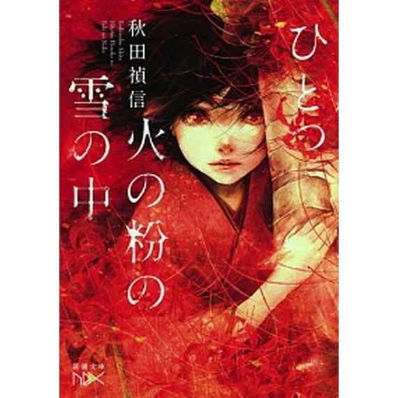 ひとつ火の粉の雪の中  /新潮社/秋田禎信（文庫） 中古 