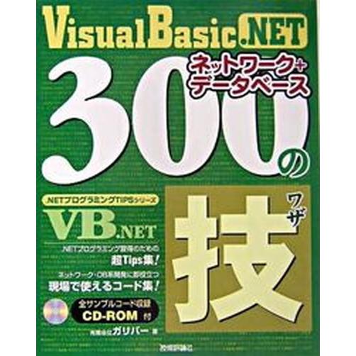 Ｖｉｓｕａｌ　Ｂａｓｉｃ．ＮＥＴネットワ-ク＋デ-タベ-ス３００の技/技術評論社/ガリバ-（大型本）...