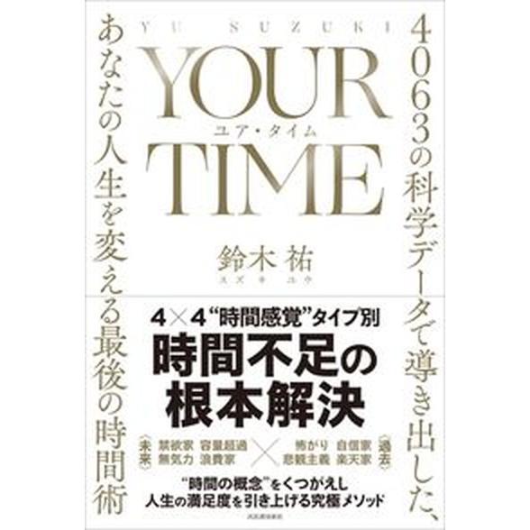 ＹＯＵＲ　ＴＩＭＥ　ユア・タイム ４０６３の科学データで導き出した、あなたの人生を変/河出書房新社/...