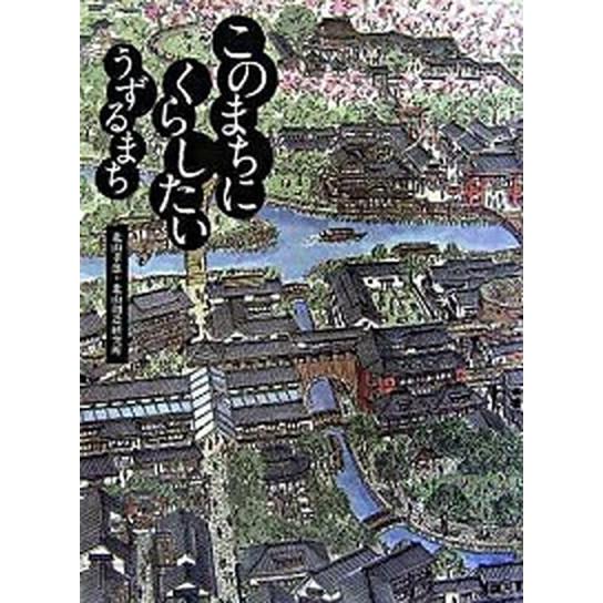 このまちにくらしたいうずるまち/産經新聞出版/北山孝雄（単行本） 中古