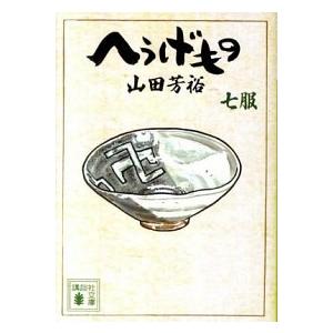 へうげもの  七服 /講談社/山田芳裕（文庫） 中古