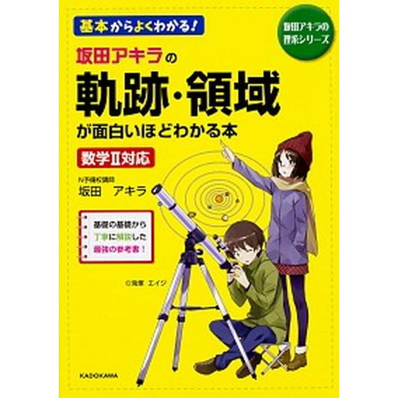坂田アキラの軌跡・領域が面白いほどわかる本 数学２対応/ＫＡＤＯＫＡＷＡ/坂田アキラ（単行本） 中古