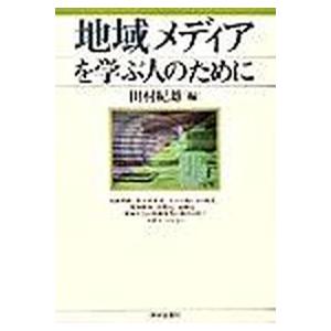 地域メディアを学ぶ人のために   /世界思想社/田村紀雄  