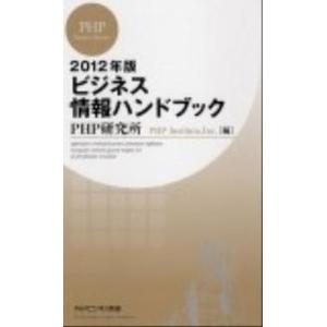 ビジネス情報ハンドブック ２０１２年版/ＰＨＰ研究所/ＰＨＰ研究所（新書） 中古