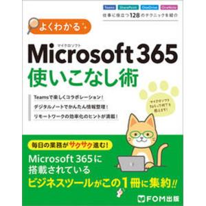 よくわかるＭｉｃｒｏｓｏｆｔ３６５使いこなし術/富士通ラ-ニングメディア/富士通ラーニングメディア（大型本） 中古