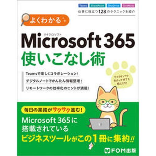 よくわかるＭｉｃｒｏｓｏｆｔ３６５使いこなし術/富士通ラ-ニングメディア/富士通ラーニングメディア（...