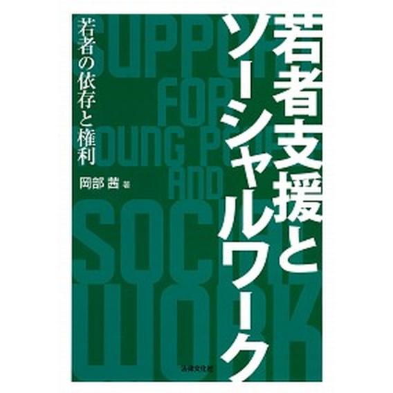 若者支援とソーシャルワーク 若者の依存と権利  /法律文化社/岡部茜（単行本） 中古