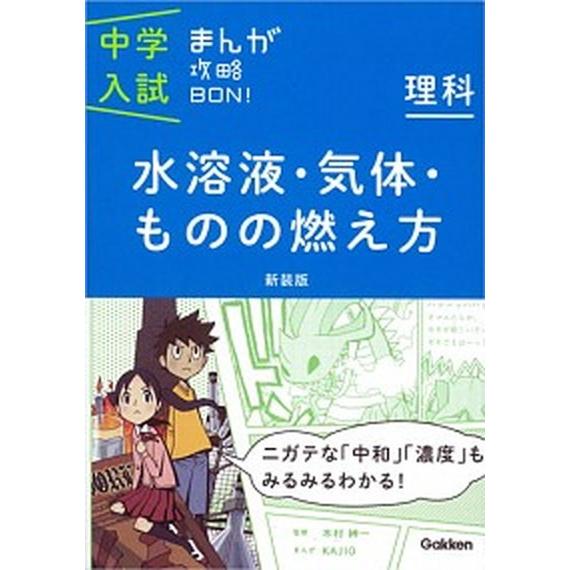 中学入試まんが攻略ＢＯＮ！  理科　水溶液・気体・ものの燃え 新装版/学研教育出版/学研教育出版（単...