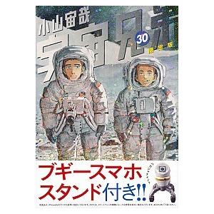 宇宙兄弟 30 限定版/講談社/小山宙哉（コミック） 中古 