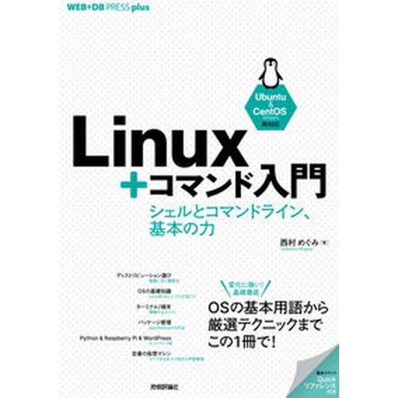 Ｌｉｎｕｘ＋コマンド入門 シェルとコマンドライン、基本の力/技術評論社/西村めぐみ（単行本（ソフトカ...