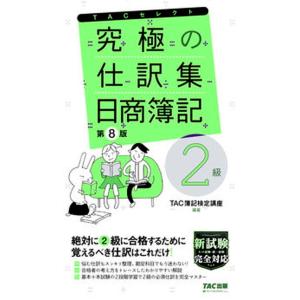究極の仕訳集日商簿記２級 覚えるべき仕訳はこれだけ！ 第８版/ＴＡＣ/ＴＡＣ株式会社（簿記検定講座）...