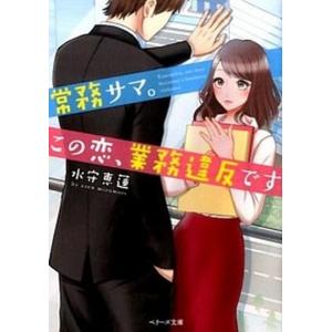 常務サマ。この恋、業務違反です   /スタ-ツ出版/水守恵蓮（文庫） 中古