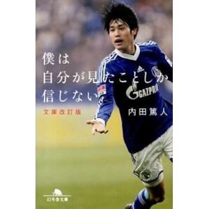 僕は自分が見たことしか信じない 文庫改訂版/幻冬舎/内田篤人（文庫） 中古