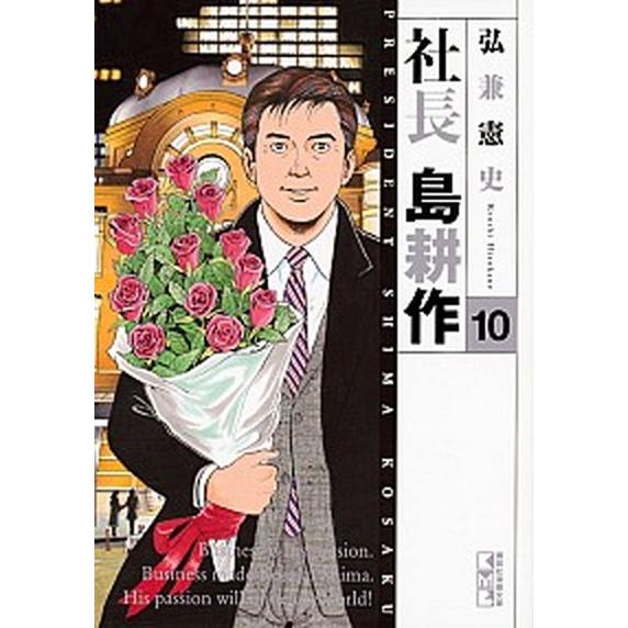 社長島耕作 １０/講談社/弘兼憲史（文庫） 中古