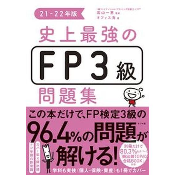 史上最強のＦＰ３級問題集  ２１-２２年版 /ナツメ社/高山一恵（単行本（ソフトカバー）） 中古