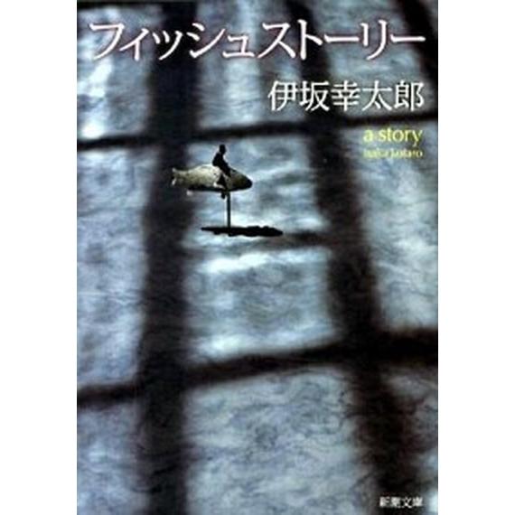 フィッシュスト-リ-   /新潮社/伊坂幸太郎（文庫） 中古