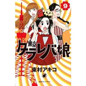 東京タラレバ娘  ９ /講談社/東村アキコ（コミック） 中古