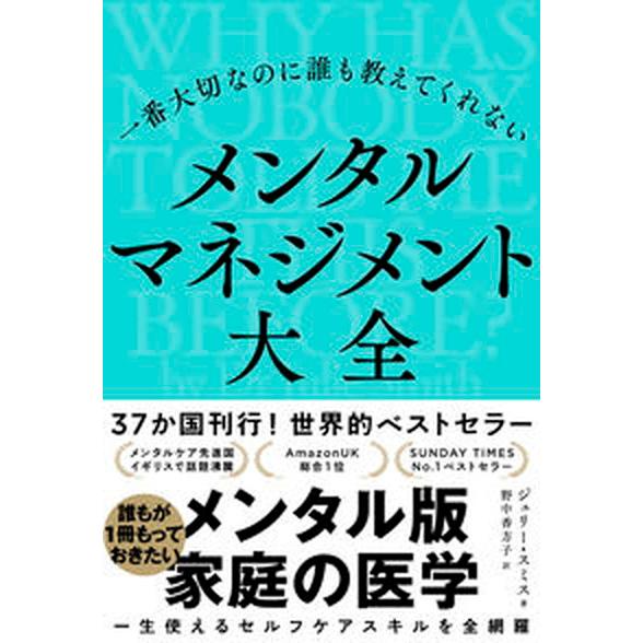 一番大切なのに誰も教えてくれないメンタルマネジメント大全/河出書房新社/ジュリー・スミス（単行本（ソ...
