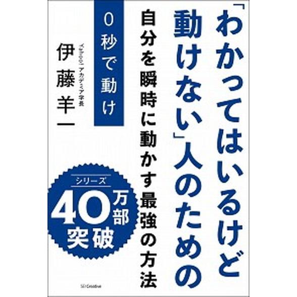 ０秒で動け 「わかってはいるけど動けない」人のための/ＳＢクリエイティブ/伊藤羊一（単行本） 中古