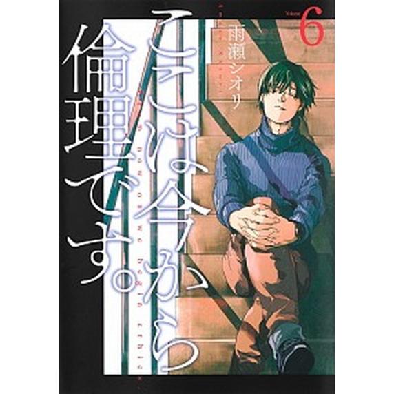 ここは今から倫理です。 ６/集英社/雨瀬シオリ（コミック） 中古